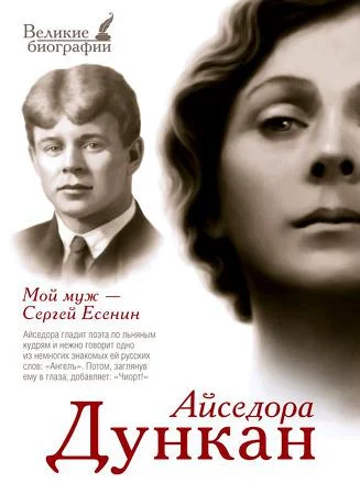 Обложка Мой муж Сергей Есенин