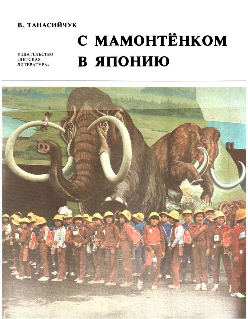Обложка С мамонтёнком в Японию