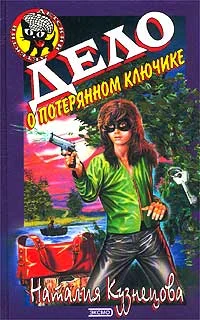 Обложка Дело о потерянном ключике