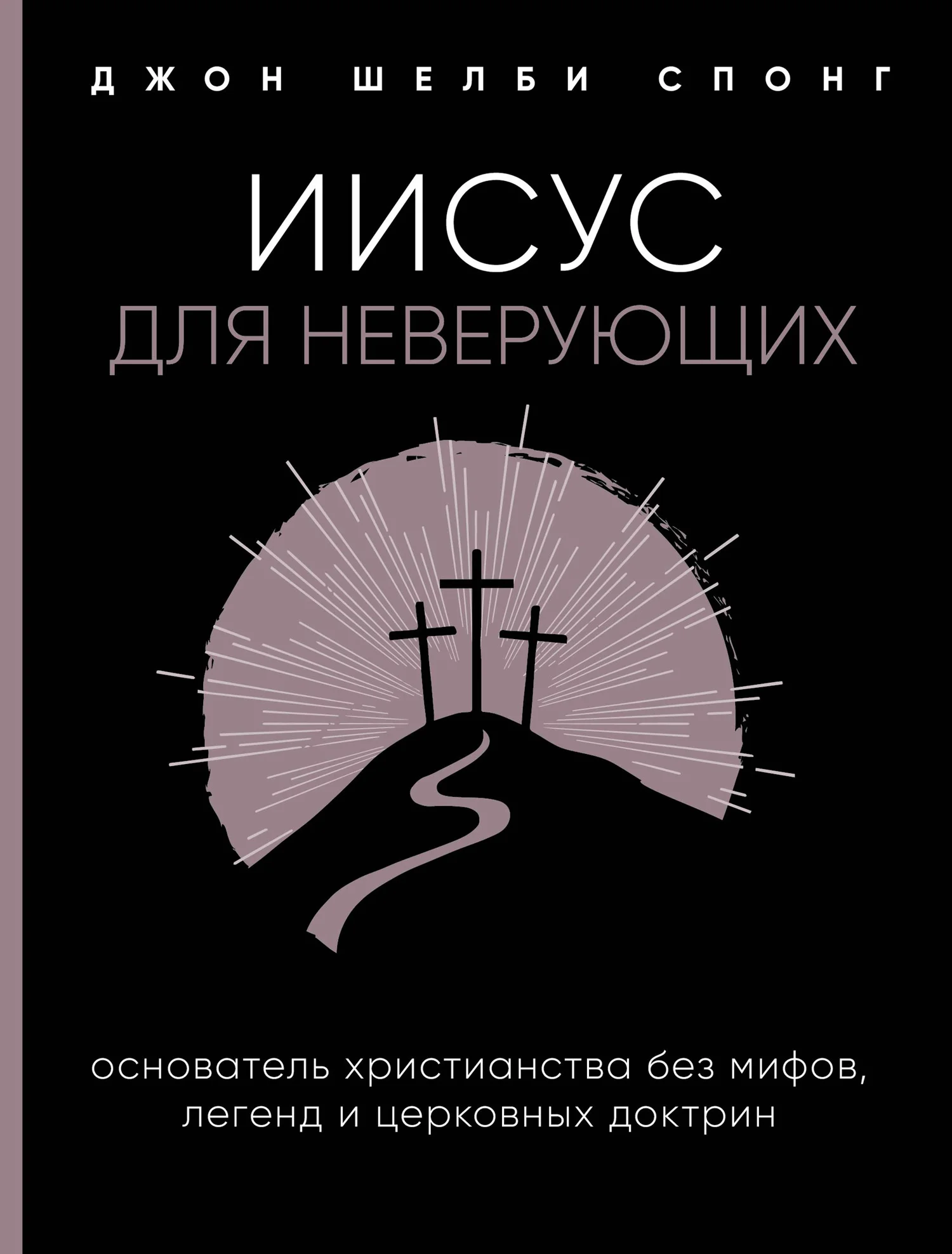 Обложка Иисус для неверующих. Основатель христианства без мифов, легенд и церковных доктрин