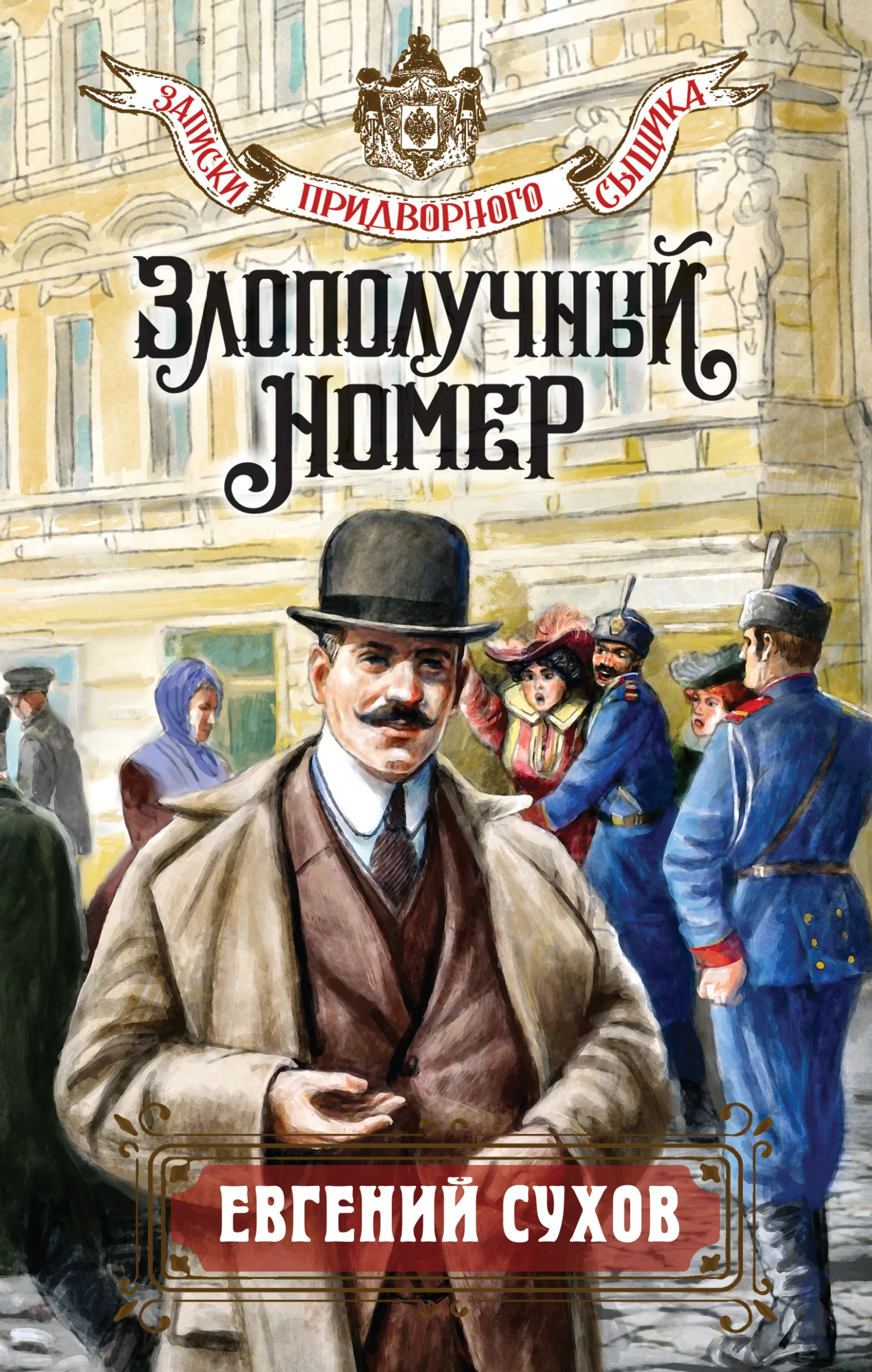 Обложка Злополучный номер