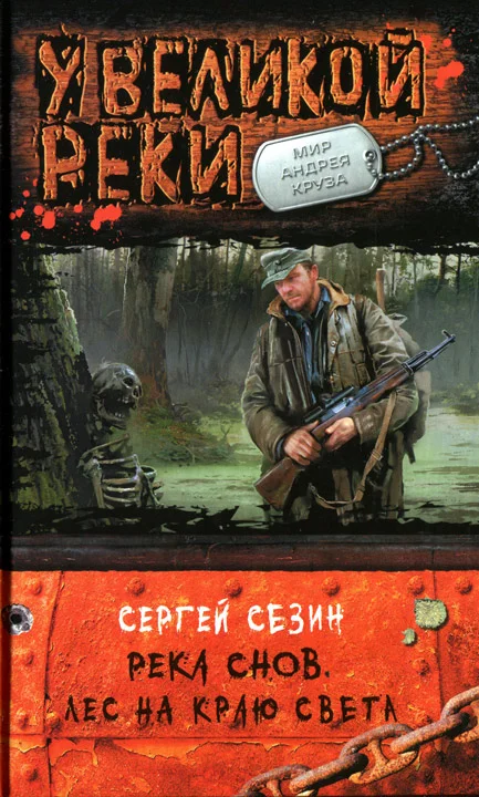 Обложка Река Снов. Лес на краю света
