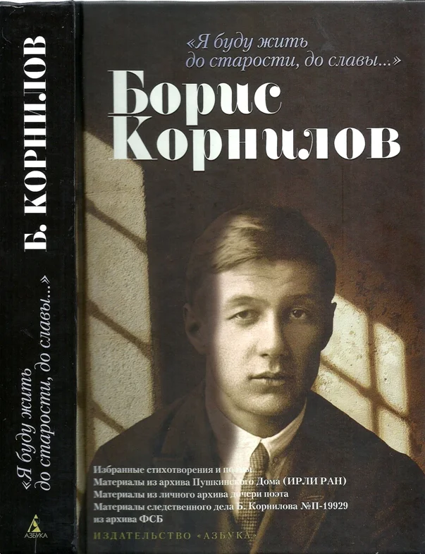 Обложка «Я буду жить до старости, до славы…». Борис Корнилов