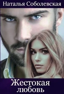 Обложка Жестокая любовь