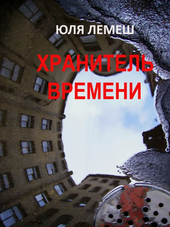 Обложка Хранитель времени