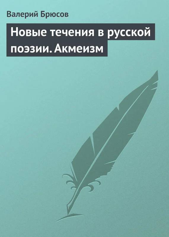Обложка Новые течения в русской поэзии. Акмеизм