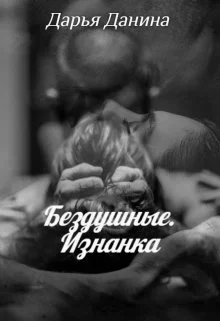Обложка Бездушные. Изнанка