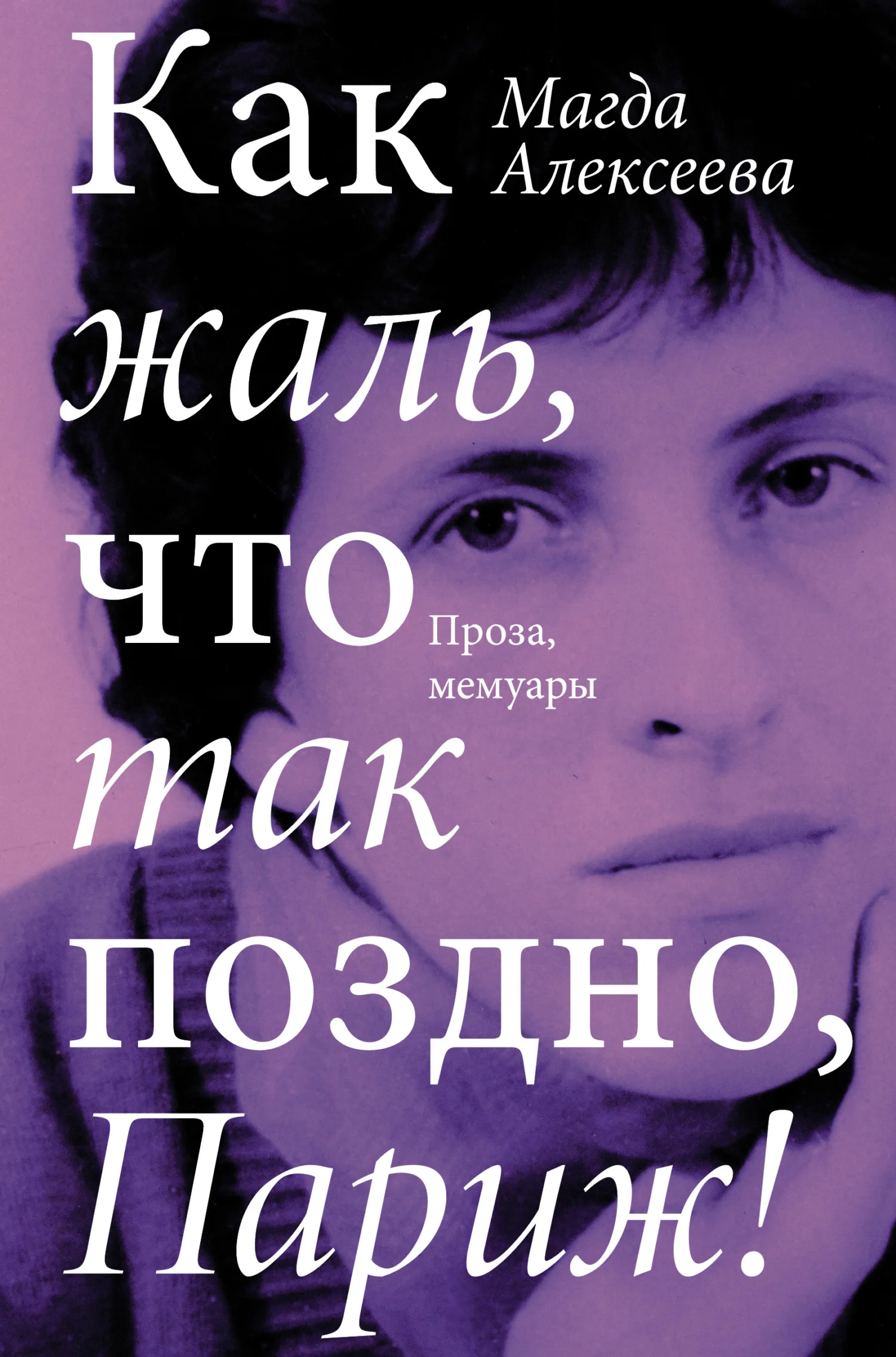 Обложка Как жаль, что так поздно, Париж!