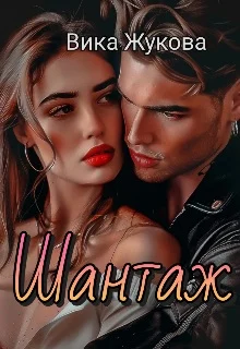 Обложка Шантаж