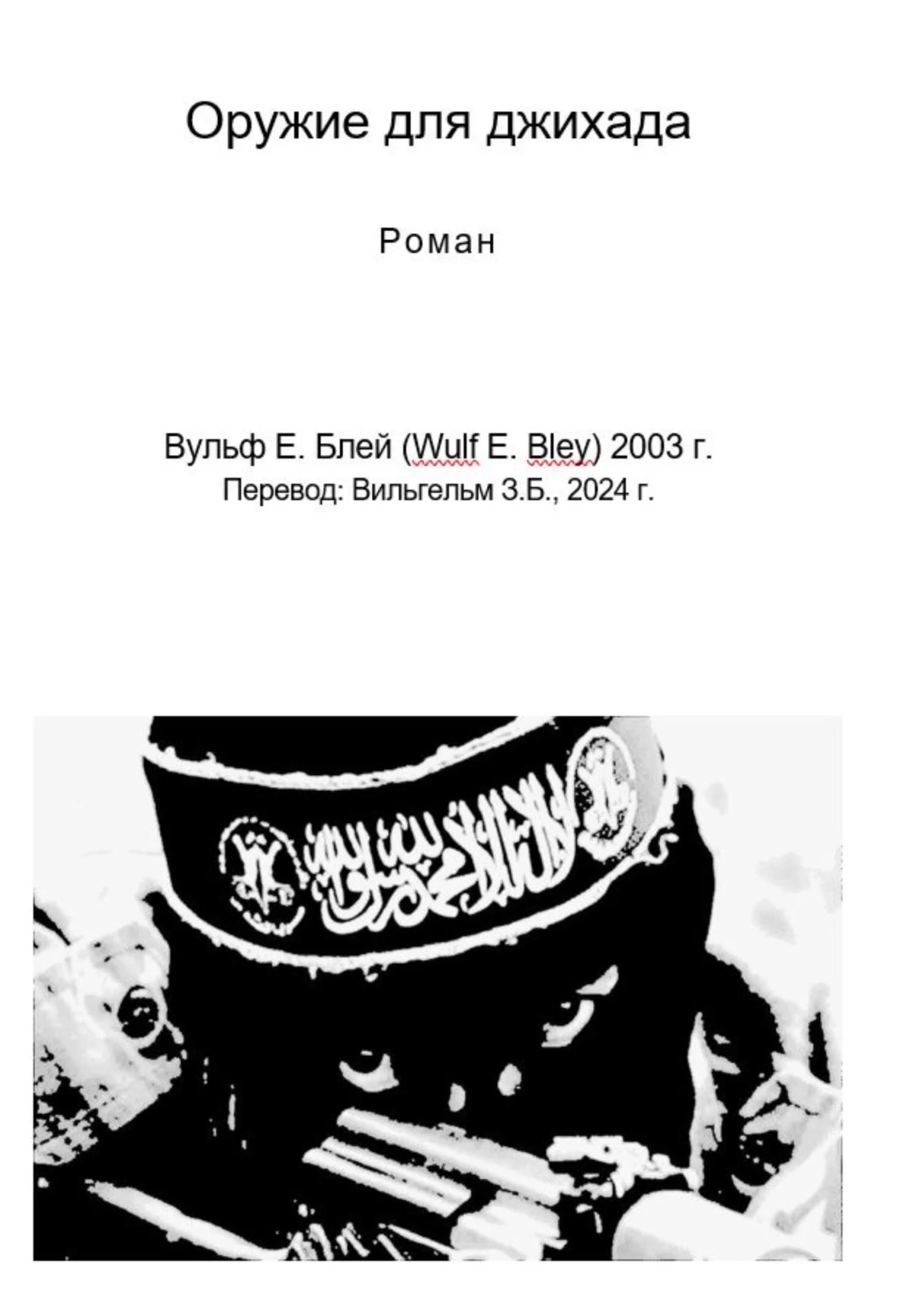 Обложка Оружие для джихада