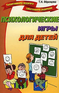 Обложка Психологические игры для детей