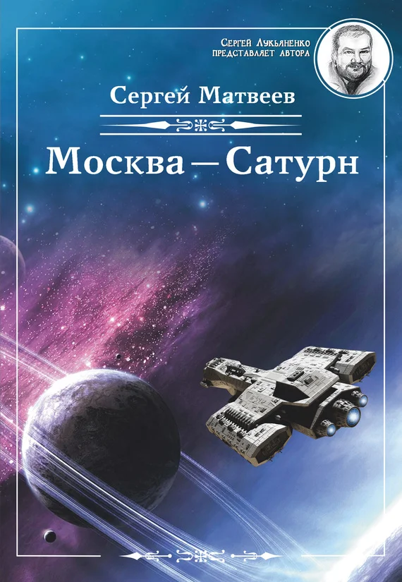 Обложка Москва – Сатурн