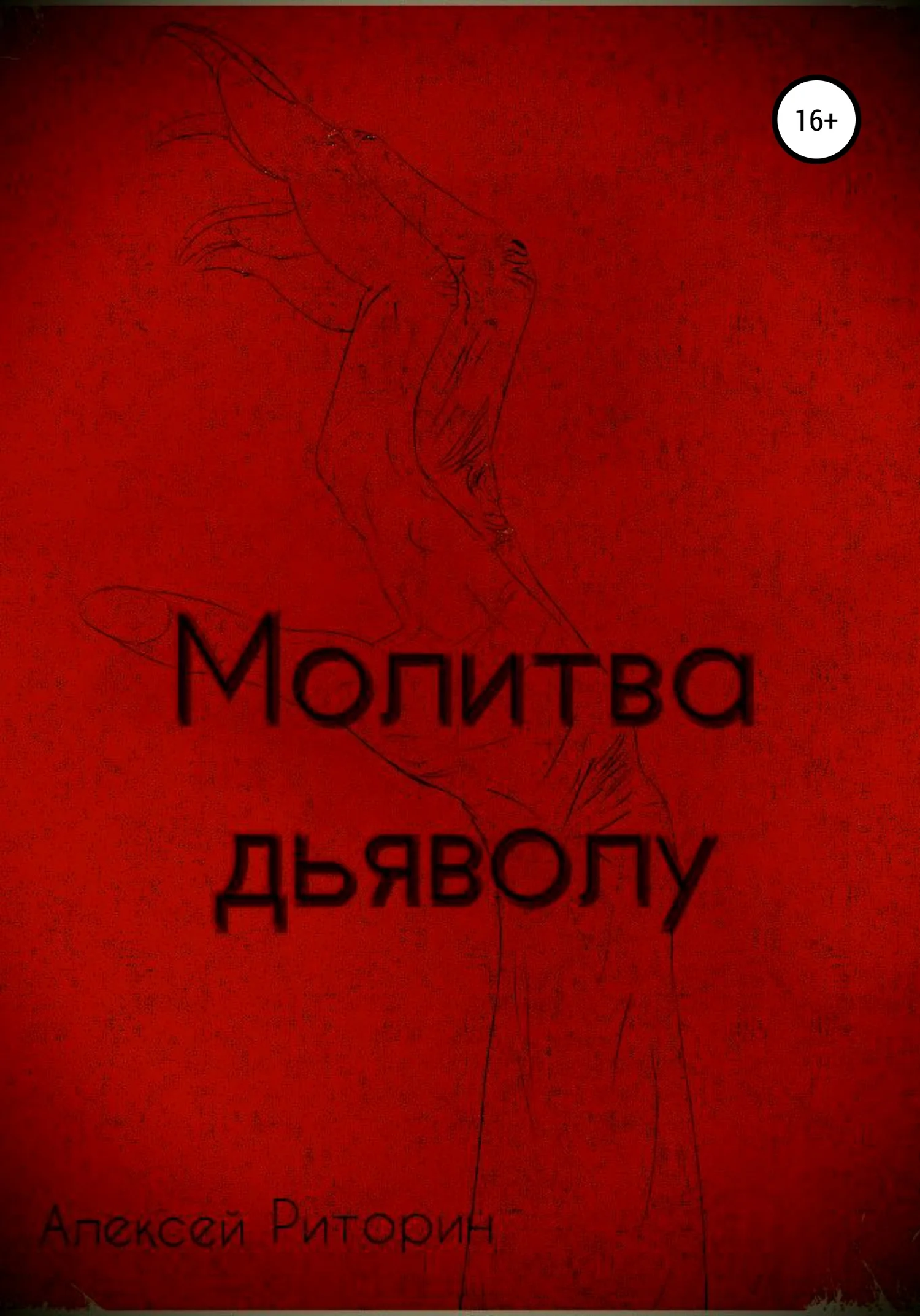 Обложка Молитва дьяволу