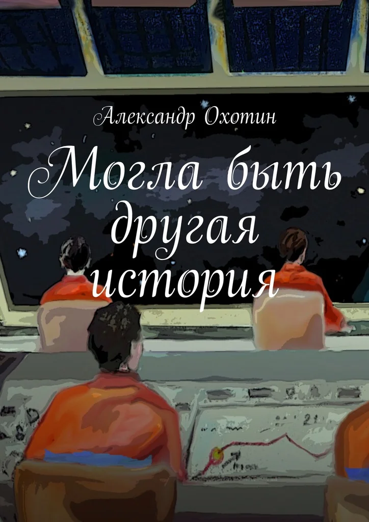 Обложка Могла быть другая история