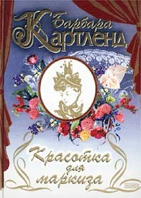 Обложка Красотка для маркиза