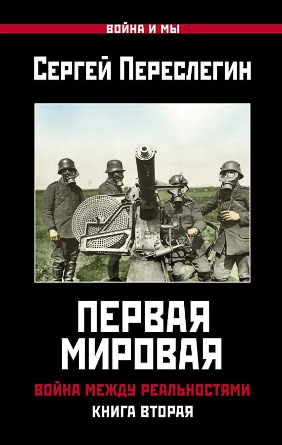 Обложка Первая Мировая. Война между Реальностями. Книга вторая