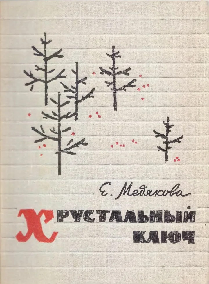 Обложка Хрустальный ключ