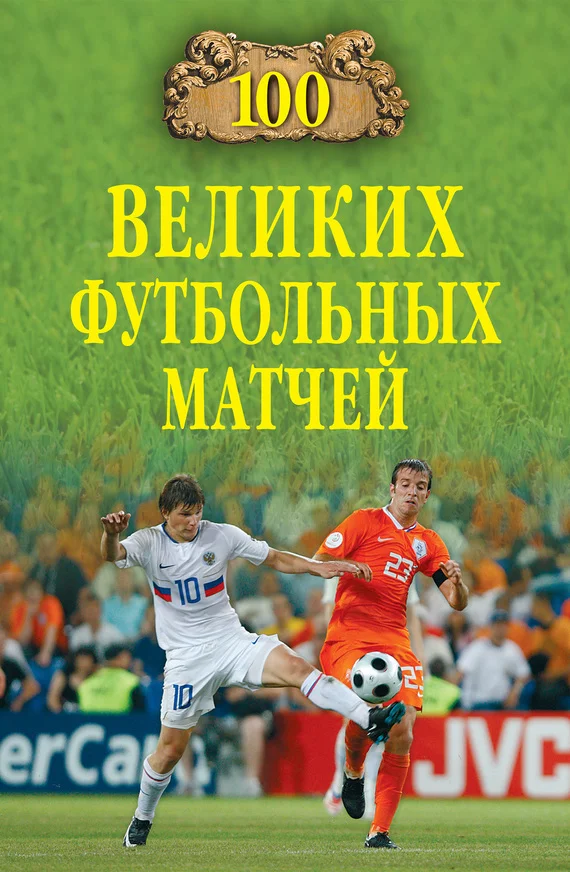 Обложка 100 великих футбольных матчей