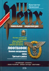 Обложка Люфтваффе. Военно-воздушные силы Третьего рейха