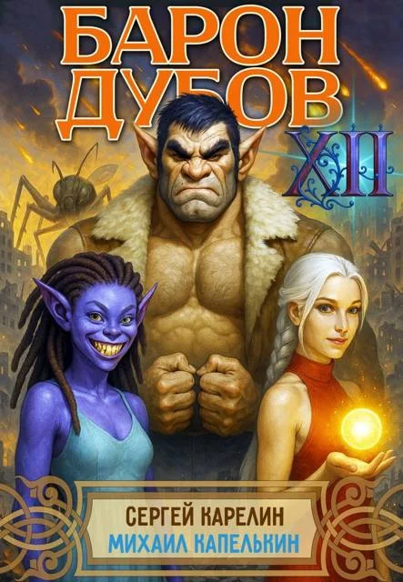 Обложка Барон Дубов. Том 12