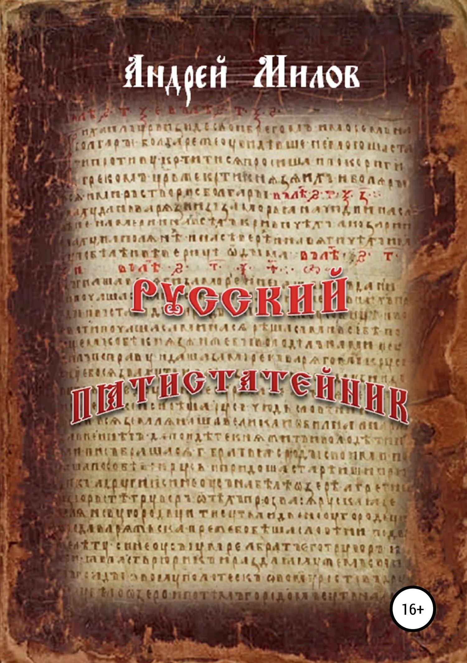 Обложка Русский пятистатейник