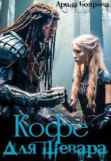 Обложка Кофе для Шевара (СИ)