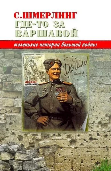Обложка Где-то за Варшавой