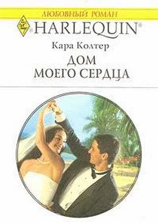 Обложка Дом моего сердца