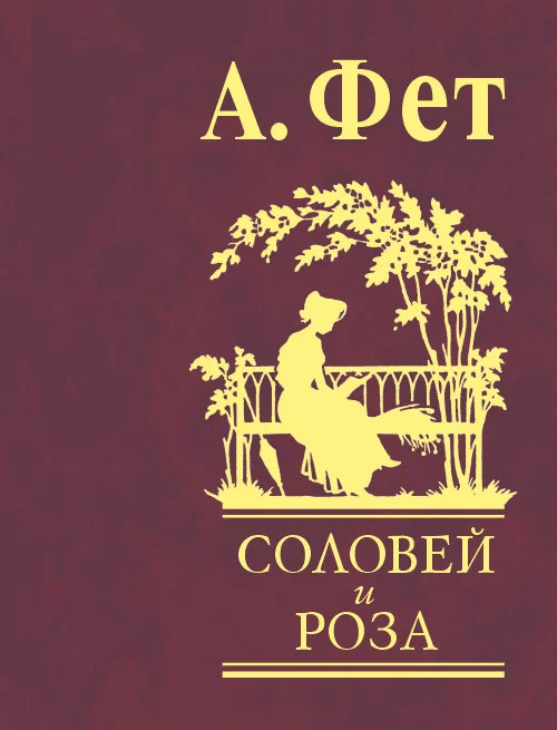 Обложка Соловей и роза