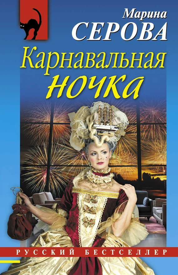 Обложка Карнавальная ночка