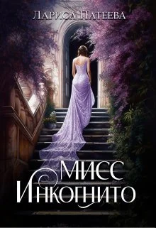 Обложка Мисс Инкогнито