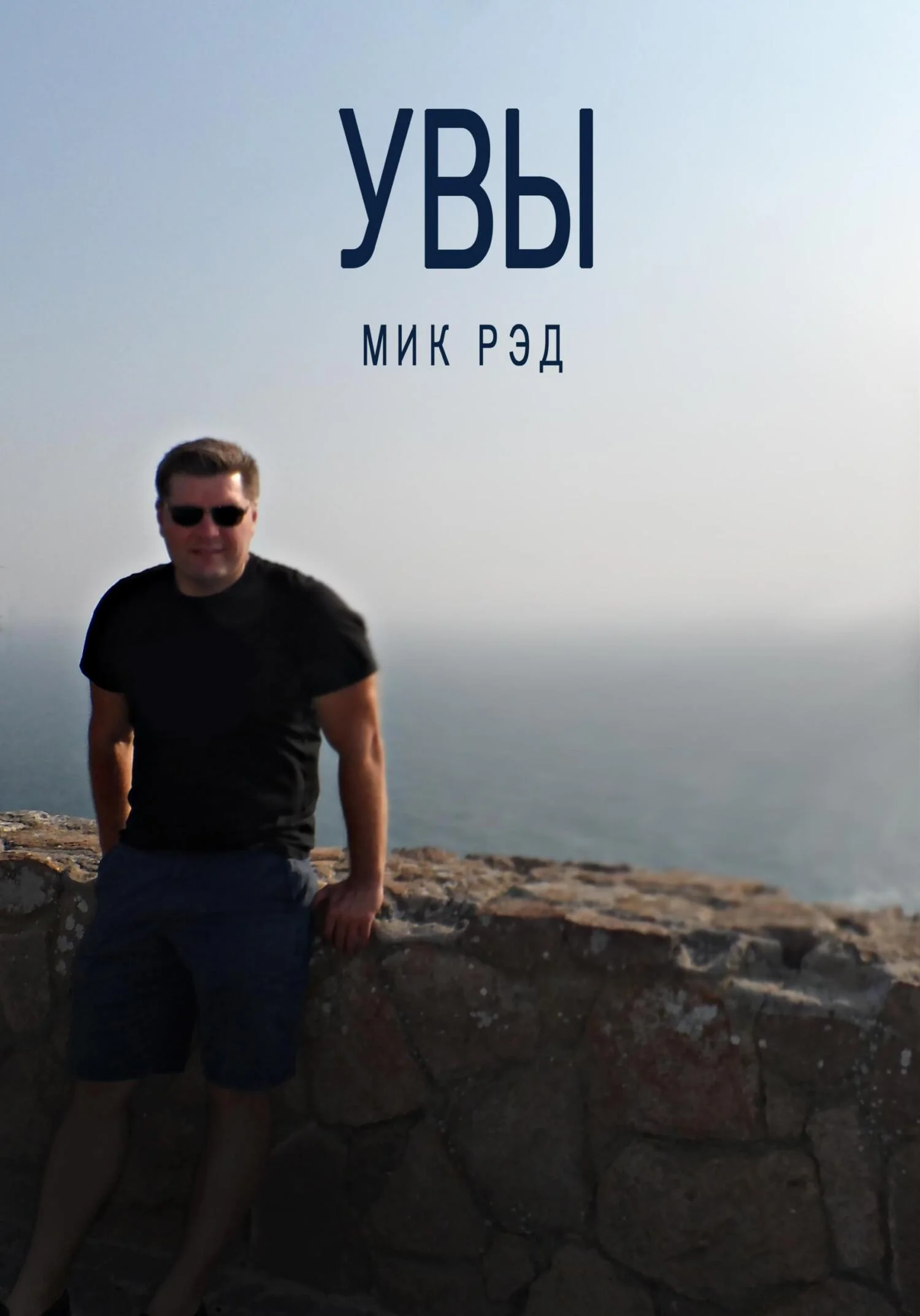 Обложка Увы