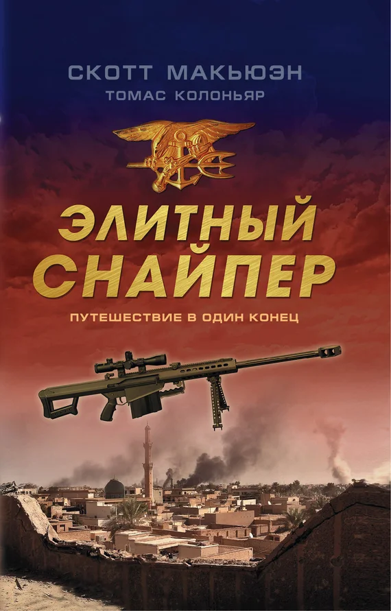Обложка Элитный снайпер. Путешествие в один конец