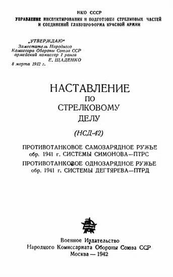 Обложка Противотанковое самозарядное ружье обр. 1941 г. системы Симонова – ПТРС и противотанковое однозарядное ружье системы Дегтярева обр. 1941 г. – ПТРД