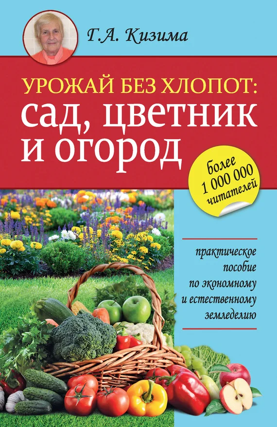 Обложка Урожай без хлопот: сад, цветник и огород