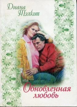 Обложка Обновленная любовь