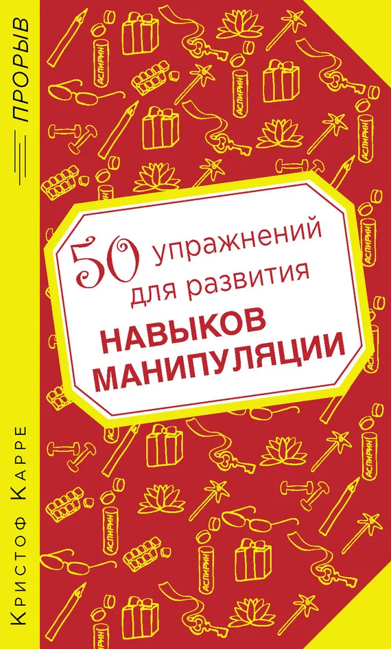 Обложка 50 упражнений для развития навыков манипуляции