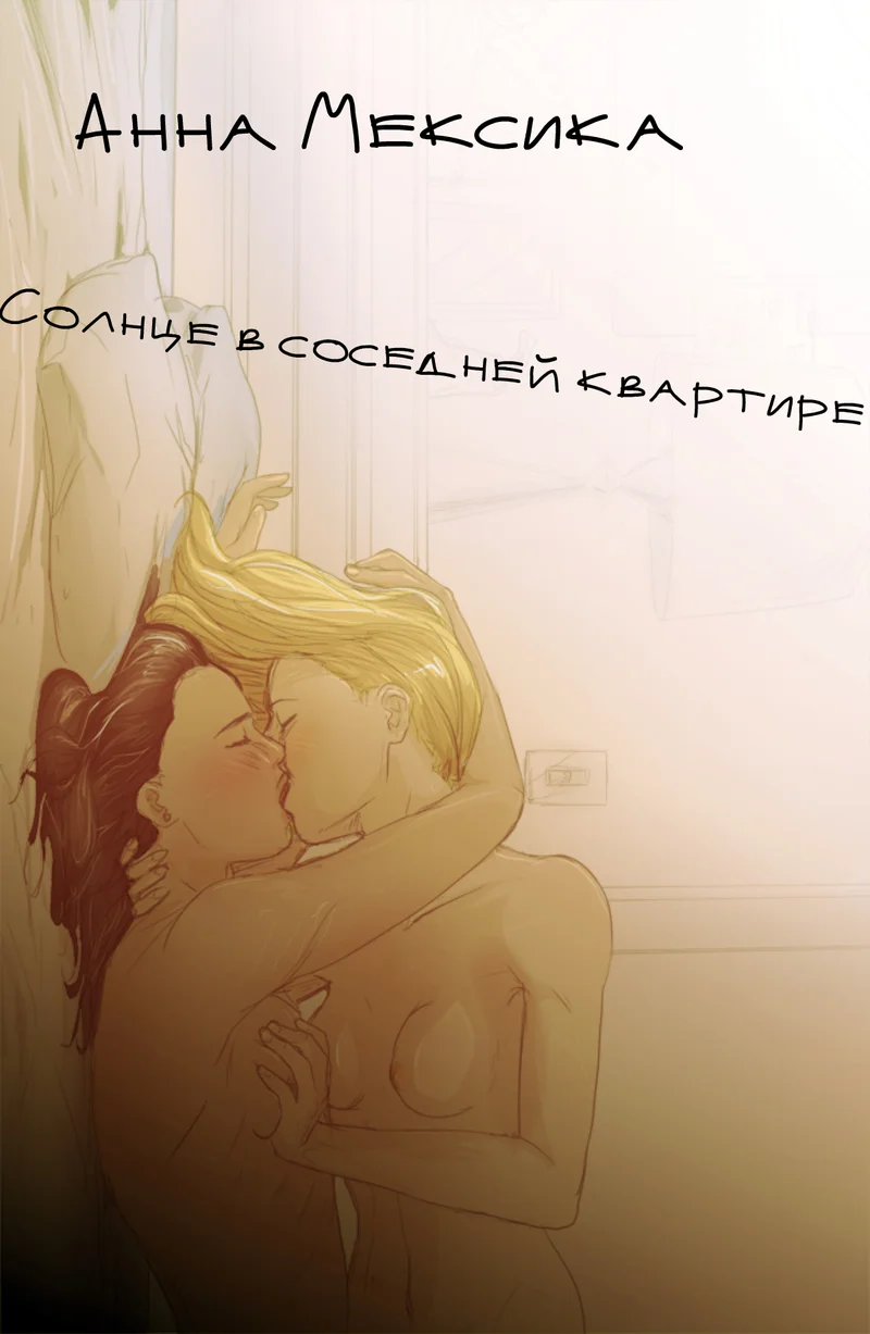 Обложка Солнце в соседней квартире