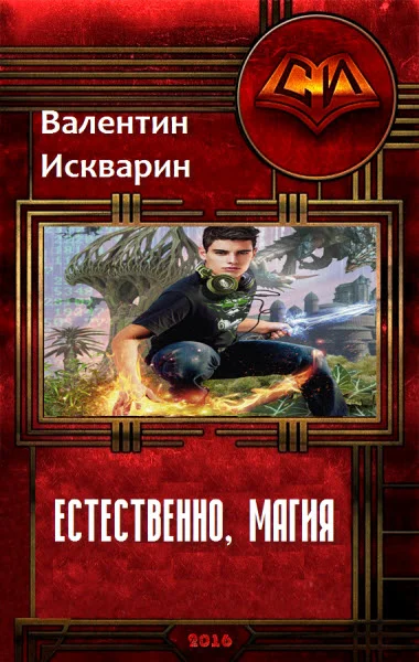 Обложка Естественно, магия (СИ)