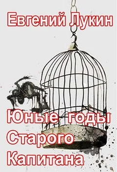 Обложка Юные годы Старого Капитана