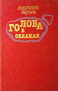 Обложка Голова в облаках