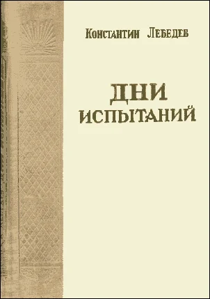 Обложка Дни испытаний