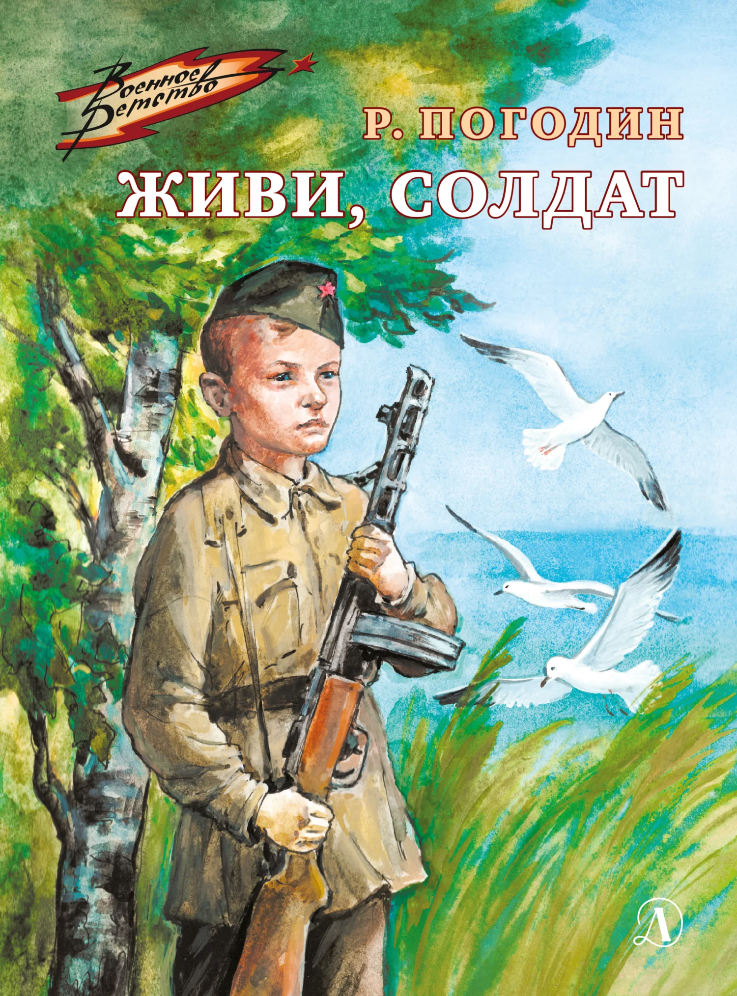 Обложка Живи, солдат