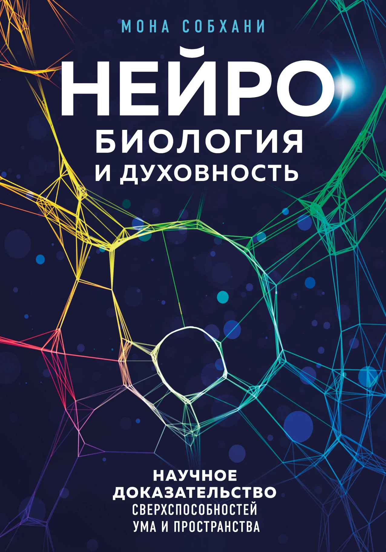 Обложка Нейробиология и духовность. Научное доказательство сверхспособностей ума и пространства