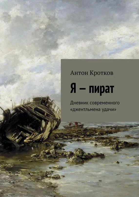 Обложка Я – пират