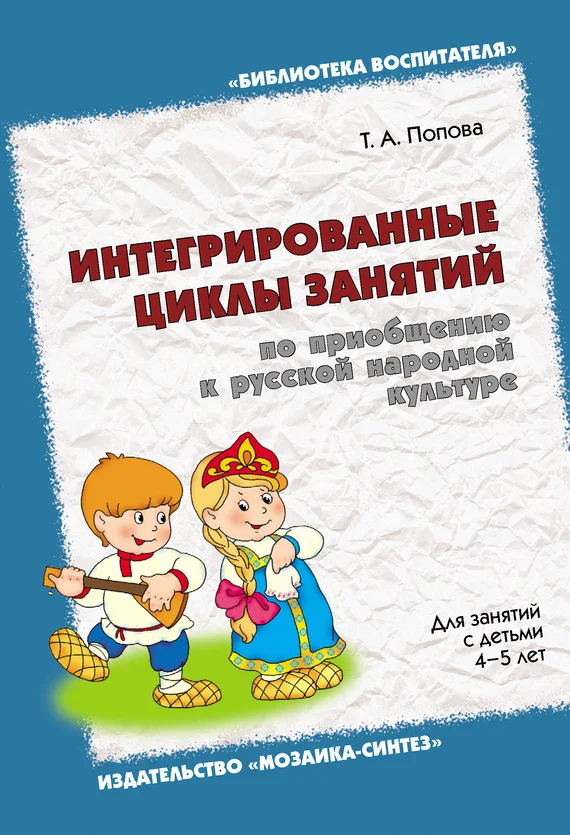 Обложка Интегрированные циклы занятий по приобщению к русской народной культуре. Для занятий с детьми 4-5 лет