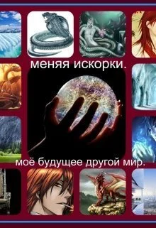 Обложка Меняя искорки. Моё будущее другой мир
