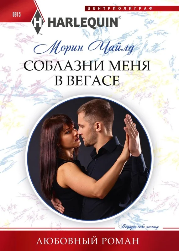Обложка Соблазни меня в Вегасе