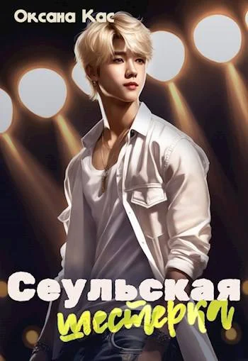 Обложка Сеульская шестерка