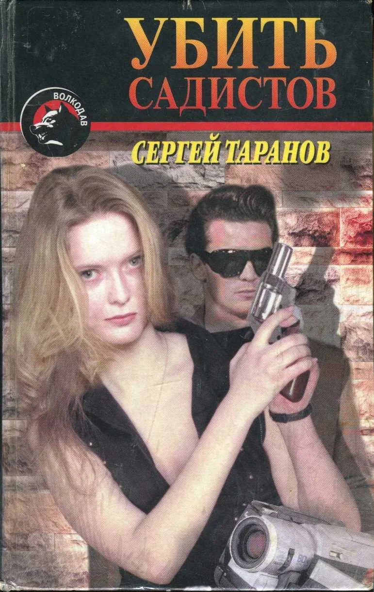 Обложка Убить садистов
